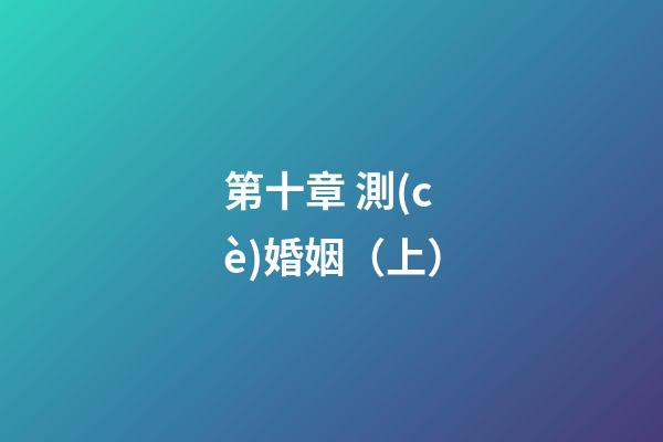 第十章 測(cè)婚姻（上）